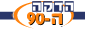 הדקה ה-90